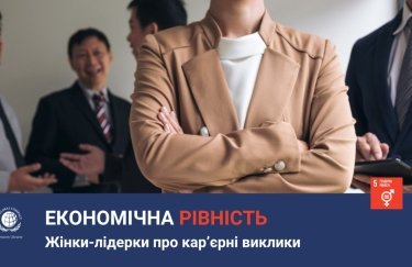 Жінки-лідерки розповіли про карʼєрні виклики Економічна рівність. Жінки-лідерки розповідають про карʼєрні виклики